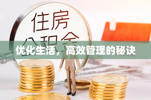 保康优化生活，高效管理的秘诀