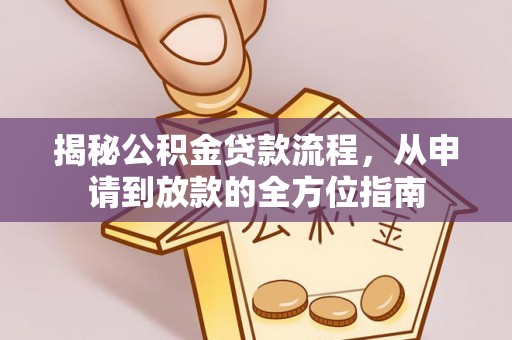 保康揭秘公积金贷款流程，从申请到放款的全方位指南