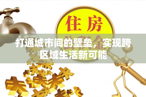 保康打通城市间的壁垒，实现跨区域生活新可能