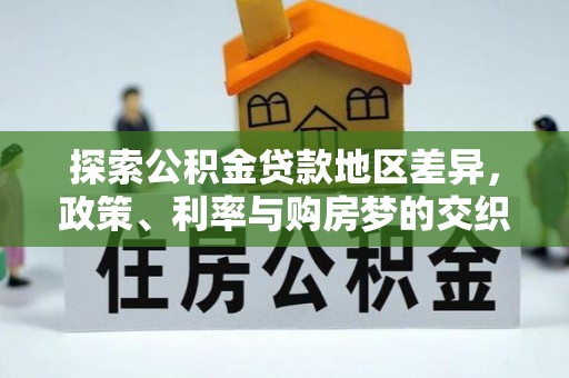 保康探索公积金贷款地区差异，政策、利率与购房梦的交织