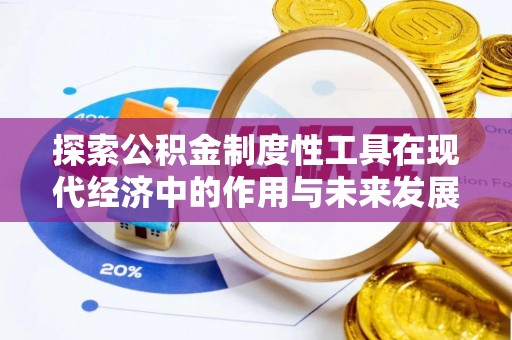 保康探索公积金制度性工具在现代经济中的作用与未来发展