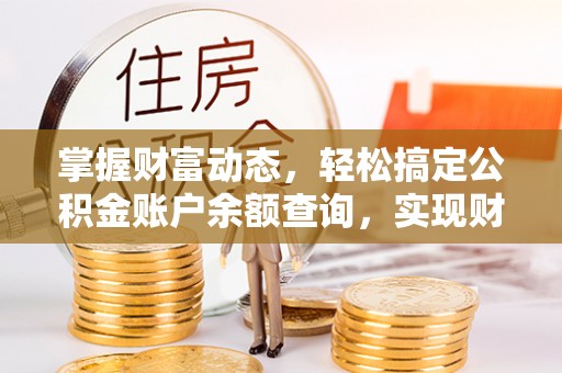 保康掌握财富动态，轻松搞定公积金账户余额查询，实现财务自由第一步