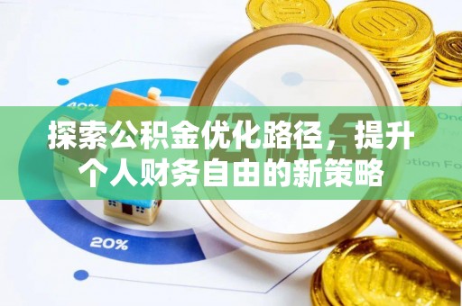 保康探索公积金优化路径，提升个人财务自由的新策略