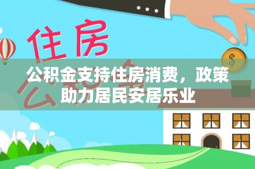 保康公积金支持住房消费，政策助力居民安居乐业