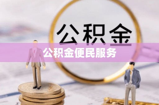 保康公积金便民服务