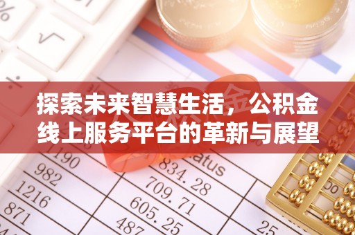 保康探索未来智慧生活，公积金线上服务平台的革新与展望