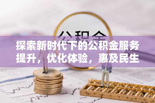 保康探索新时代下的公积金服务提升，优化体验，惠及民生
