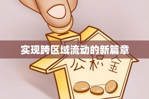 保康实现跨区域流动的新篇章