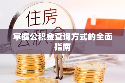 保康掌握公积金查询方式的全面指南