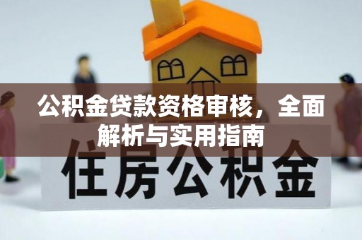 保康公积金贷款资格审核，全面解析与实用指南