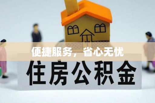 保康便捷服务，省心无忧