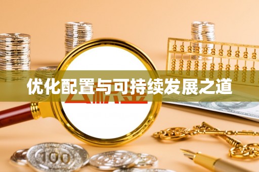 保康优化配置与可持续发展之道