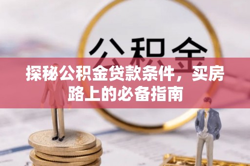 保康探秘公积金贷款条件，买房路上的必备指南