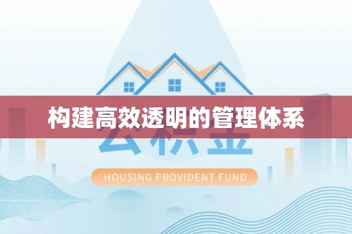 保康构建高效透明的管理体系