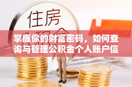 保康掌握你的财富密码，如何查询与管理公积金个人账户信息