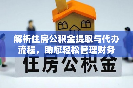 保康解析住房公积金提取与代办流程，助您轻松管理财务