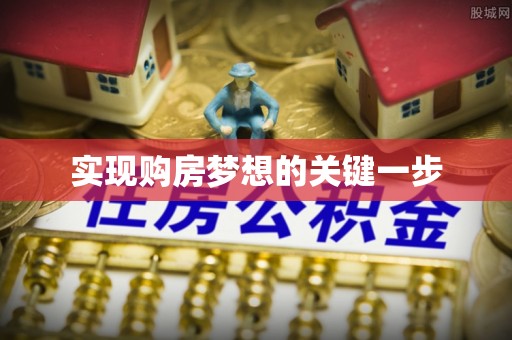 保康实现购房梦想的关键一步
