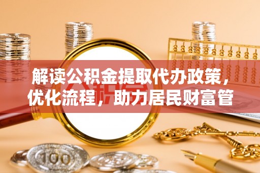 保康解读公积金提取代办政策，优化流程，助力居民财富管理