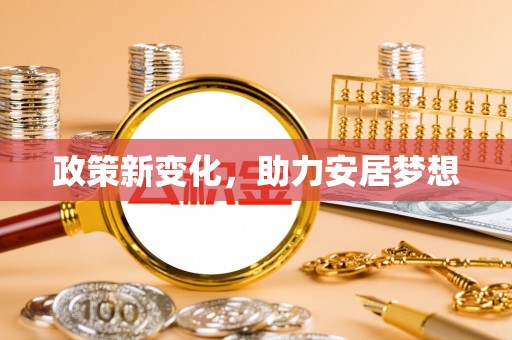 保康政策新变化，助力安居梦想