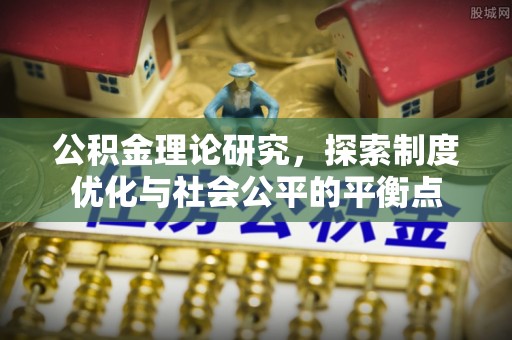 保康公积金理论研究，探索制度优化与社会公平的平衡点