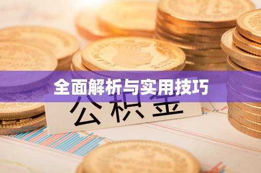 保康全面解析与实用技巧