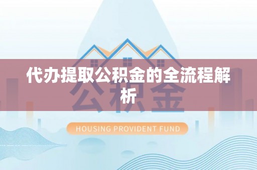 保康代办提取公积金的全流程解析