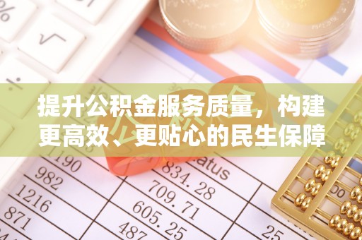 保康提升公积金服务质量，构建更高效、更贴心的民生保障体系