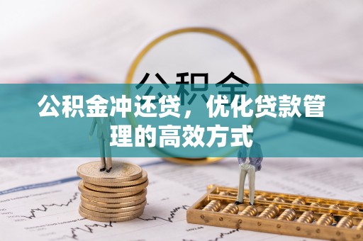 保康公积金冲还贷，优化贷款管理的高效方式