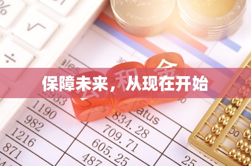保康保障未来，从现在开始