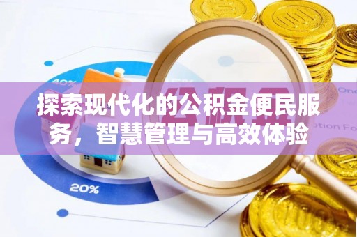 保康探索现代化的公积金便民服务，智慧管理与高效体验