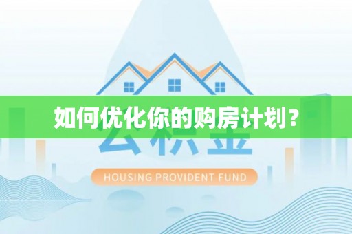 保康如何优化你的购房计划？