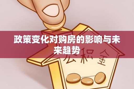 保康政策变化对购房的影响与未来趋势