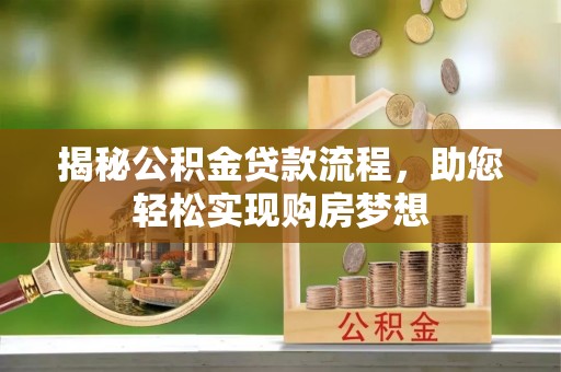 保康揭秘公积金贷款流程，助您轻松实现购房梦想