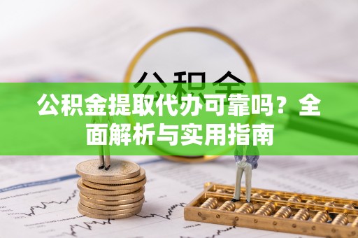 保康公积金提取代办可靠吗？全面解析与实用指南
