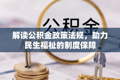 保康解读公积金政策法规，助力民生福祉的制度保障