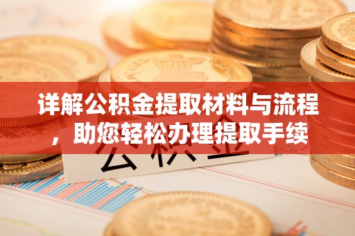 保康详解公积金提取材料与流程，助您轻松办理提取手续