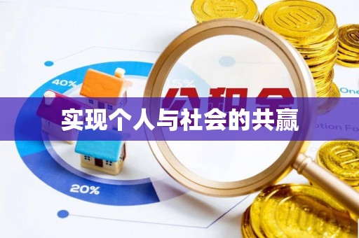 保康实现个人与社会的共赢