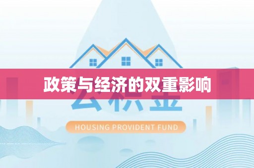 保康政策与经济的双重影响