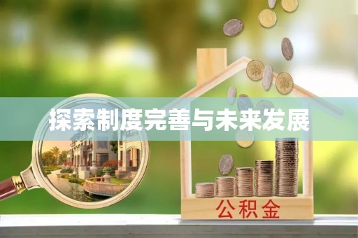 保康探索制度完善与未来发展