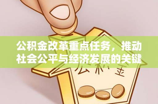 保康公积金改革重点任务，推动社会公平与经济发展的关键一步