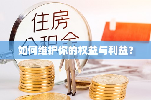 保康如何维护你的权益与利益？