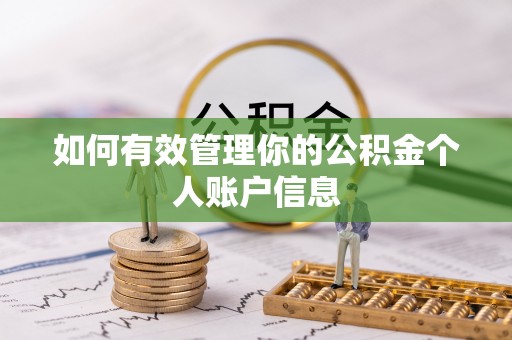 保康如何有效管理你的公积金个人账户信息