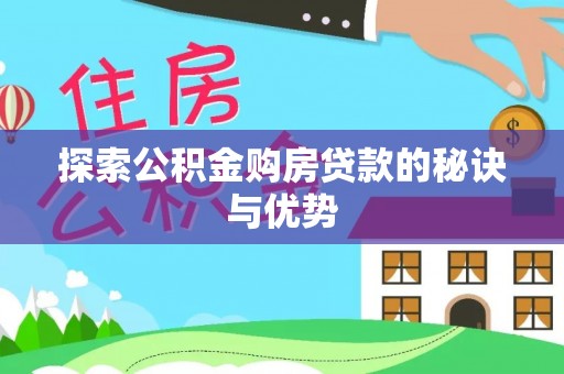 保康探索公积金购房贷款的秘诀与优势