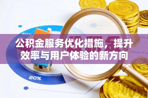 保康公积金服务优化措施，提升效率与用户体验的新方向
