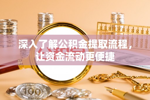 保康深入了解公积金提取流程，让资金流动更便捷