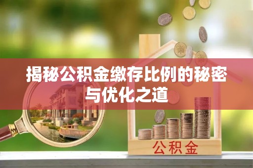 保康揭秘公积金缴存比例的秘密与优化之道