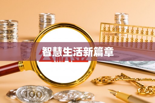 保康智慧生活新篇章