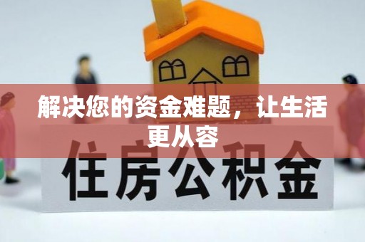 保康解决您的资金难题，让生活更从容