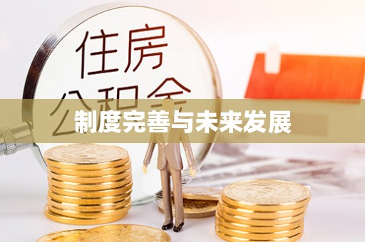 保康制度完善与未来发展
