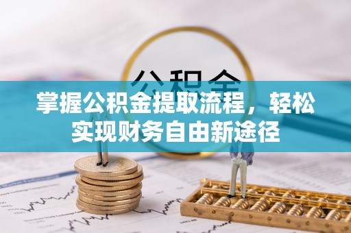 保康掌握公积金提取流程，轻松实现财务自由新途径